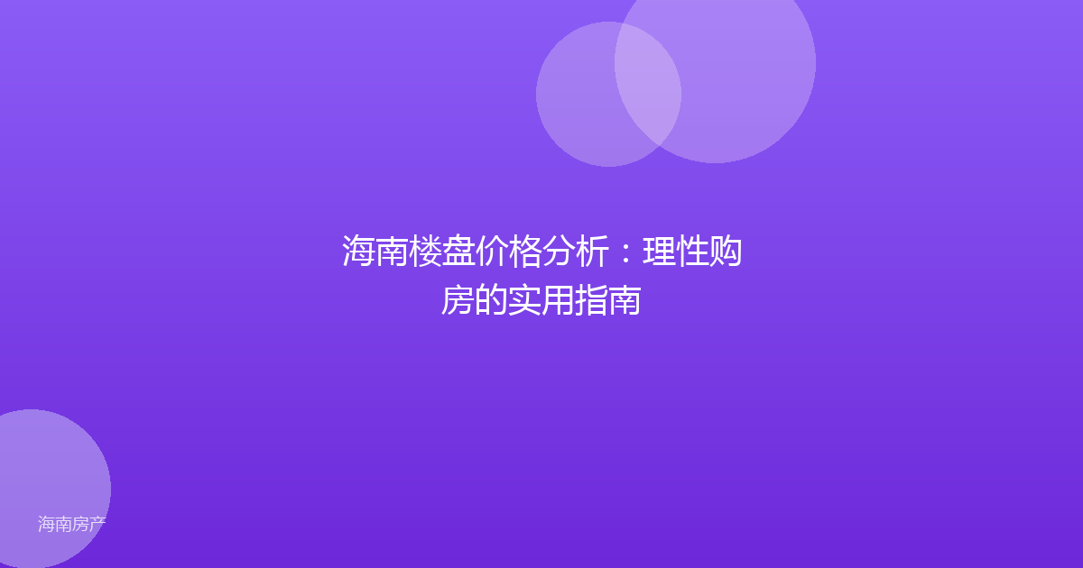 海南楼盘价格分析：理性购房的实用指南