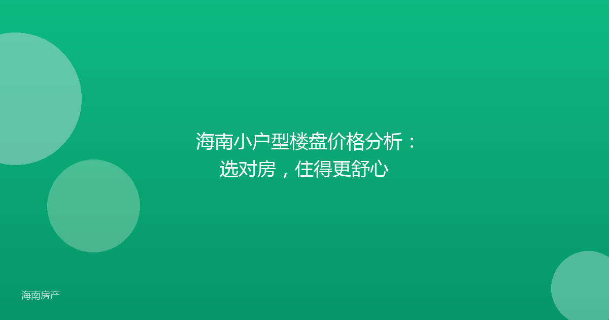 海南小户型楼盘价格分析：选对房，住得更舒心