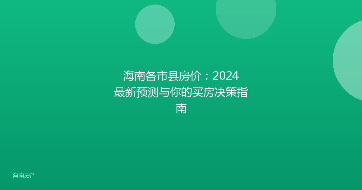 海南各市县房价:2024最新预测与你的买房决策指南