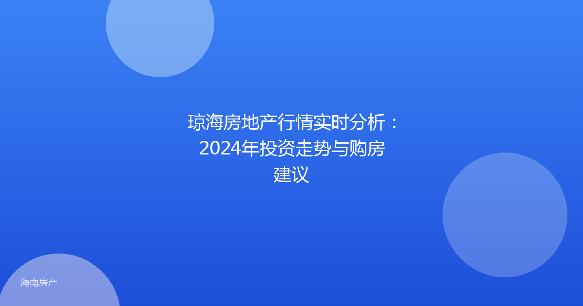 琼海房地产行情实时分析:2024年投资走势与购房建议