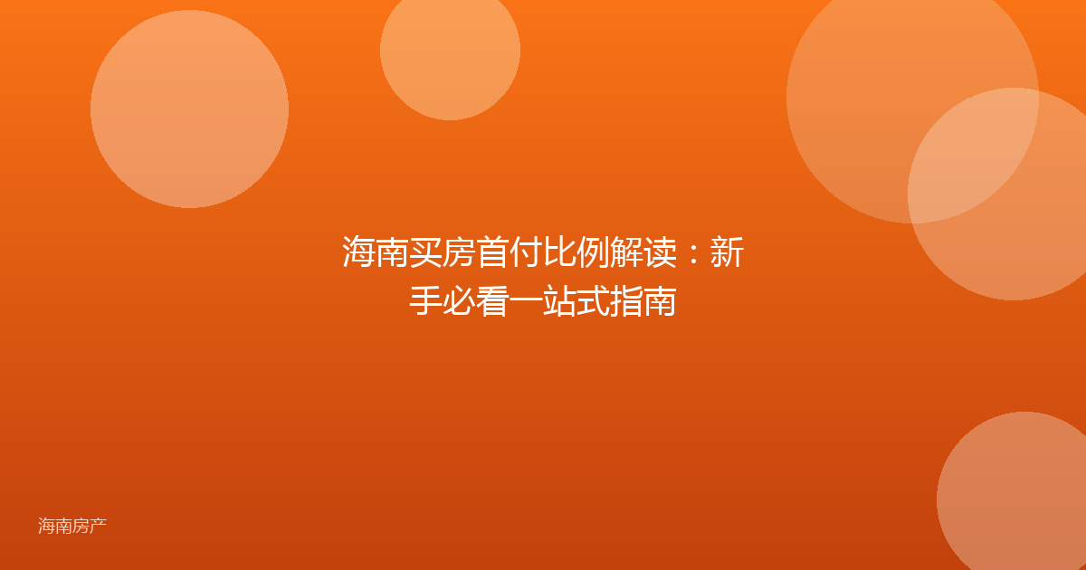 海南买房首付比例解读：新手必看一站式指南