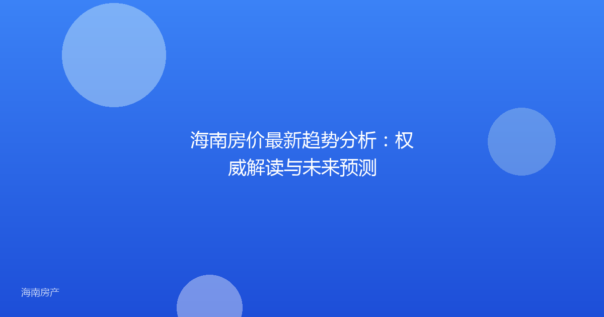 海南房价最新趋势分析：权威解读与未来预测