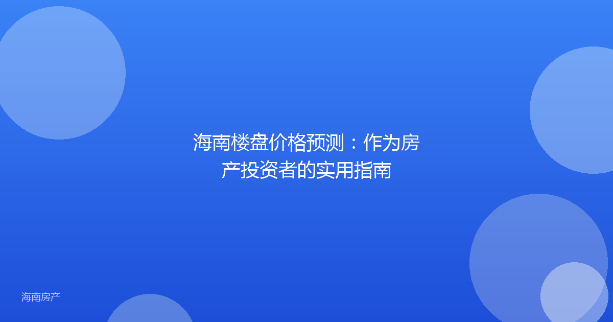 海南楼盘价格预测：作为房产投资者的实用指南