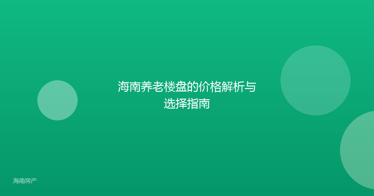 海南养老楼盘的价格解析与选择指南