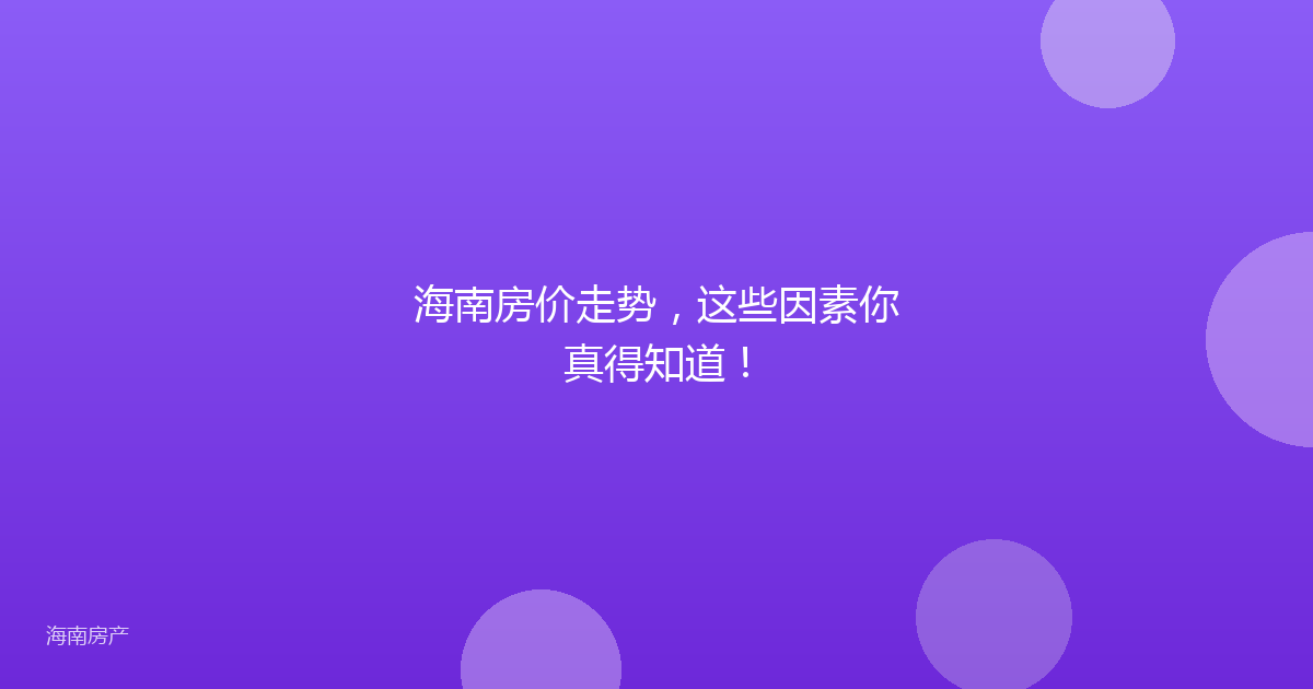 海南房价走势，这些因素你真得知道！