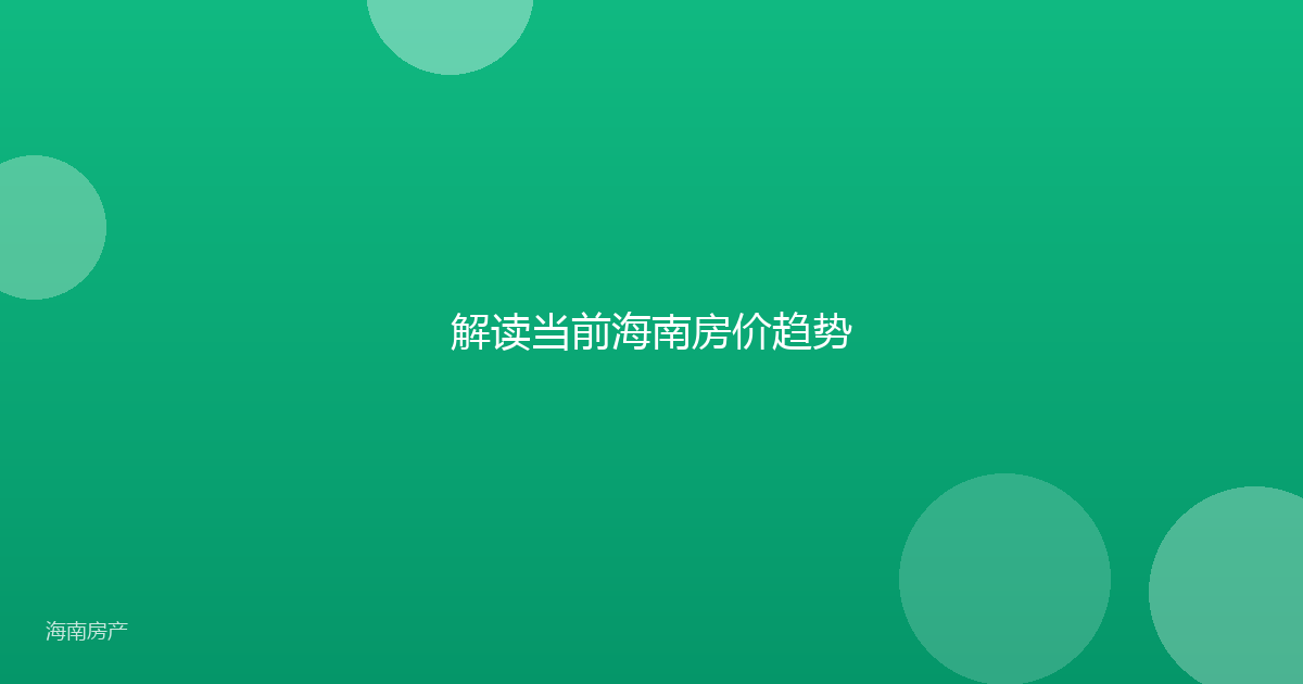 解读当前海南房价趋势