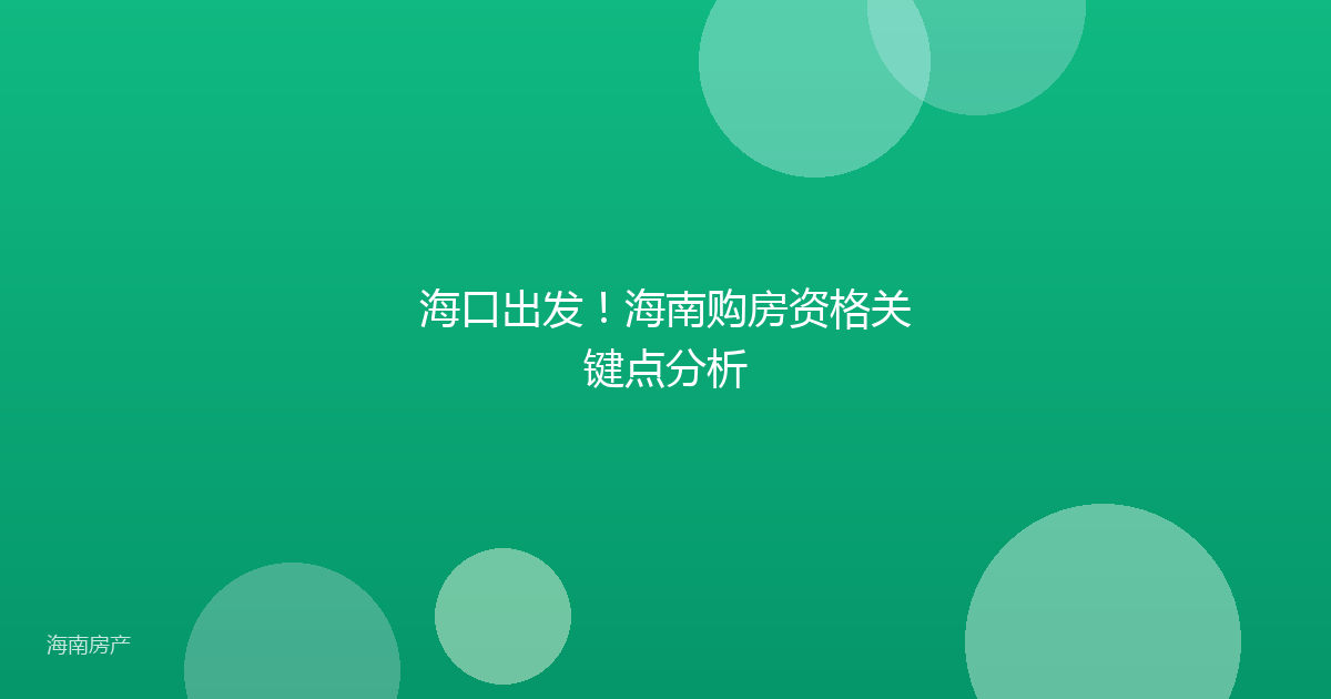海口出发！海南购房资格关键点分析