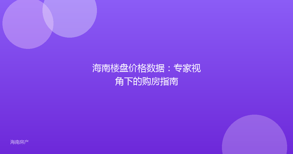 海南楼盘价格数据:专家视角下的购房指南