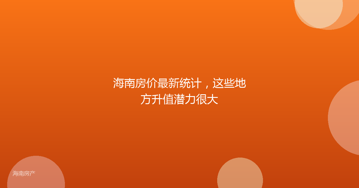 海南房价最新统计，这些地方升值潜力很大