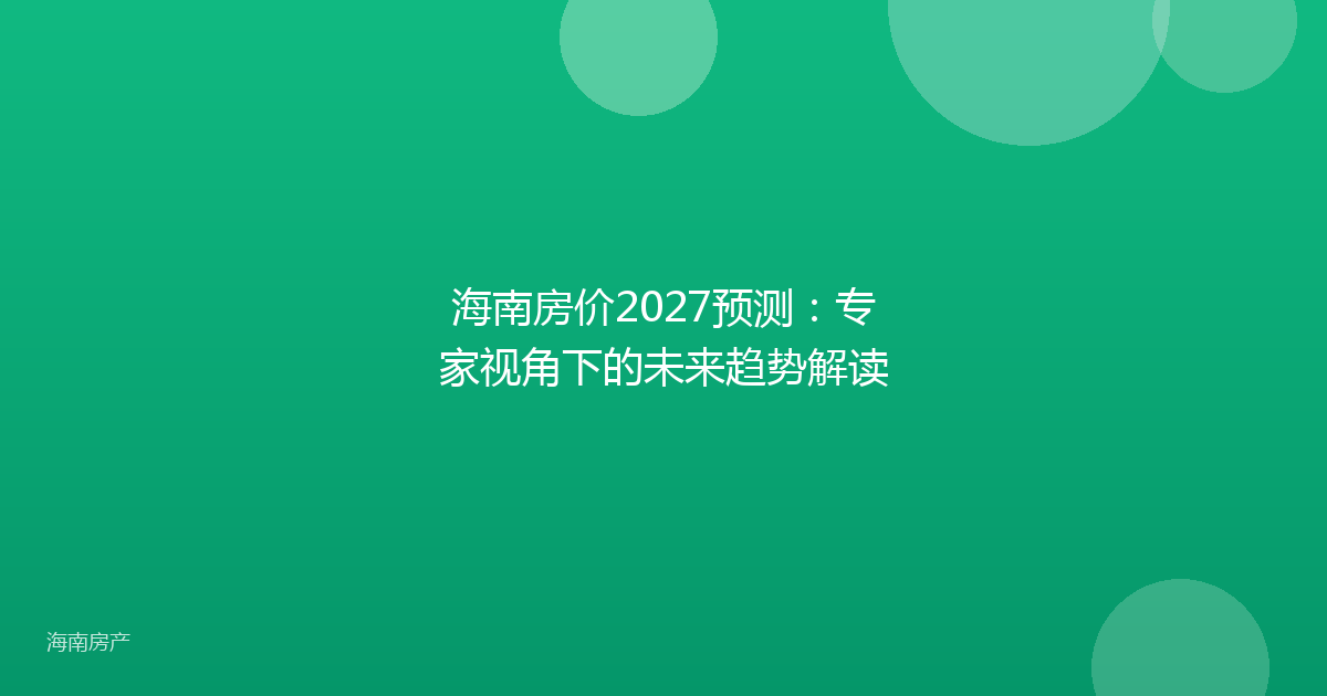 海南房价2027预测：专家视角下的未来趋势解读