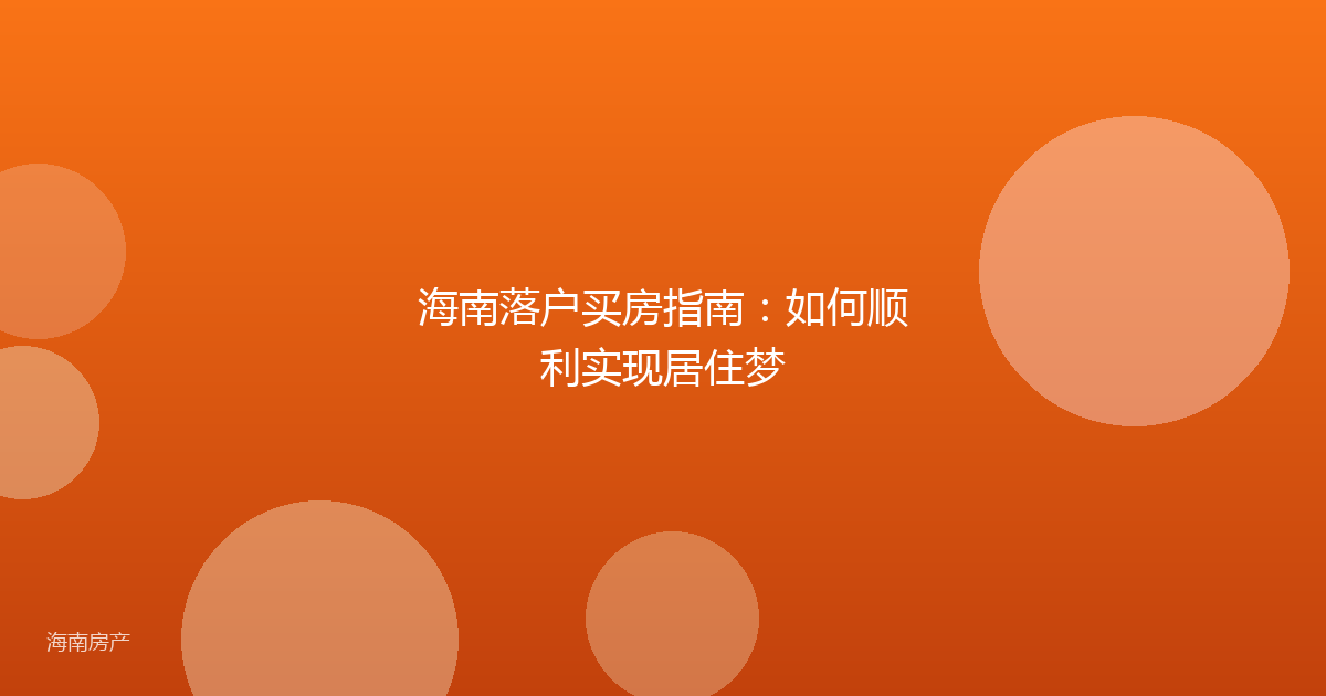 海南落户买房指南:如何顺利实现居住梦