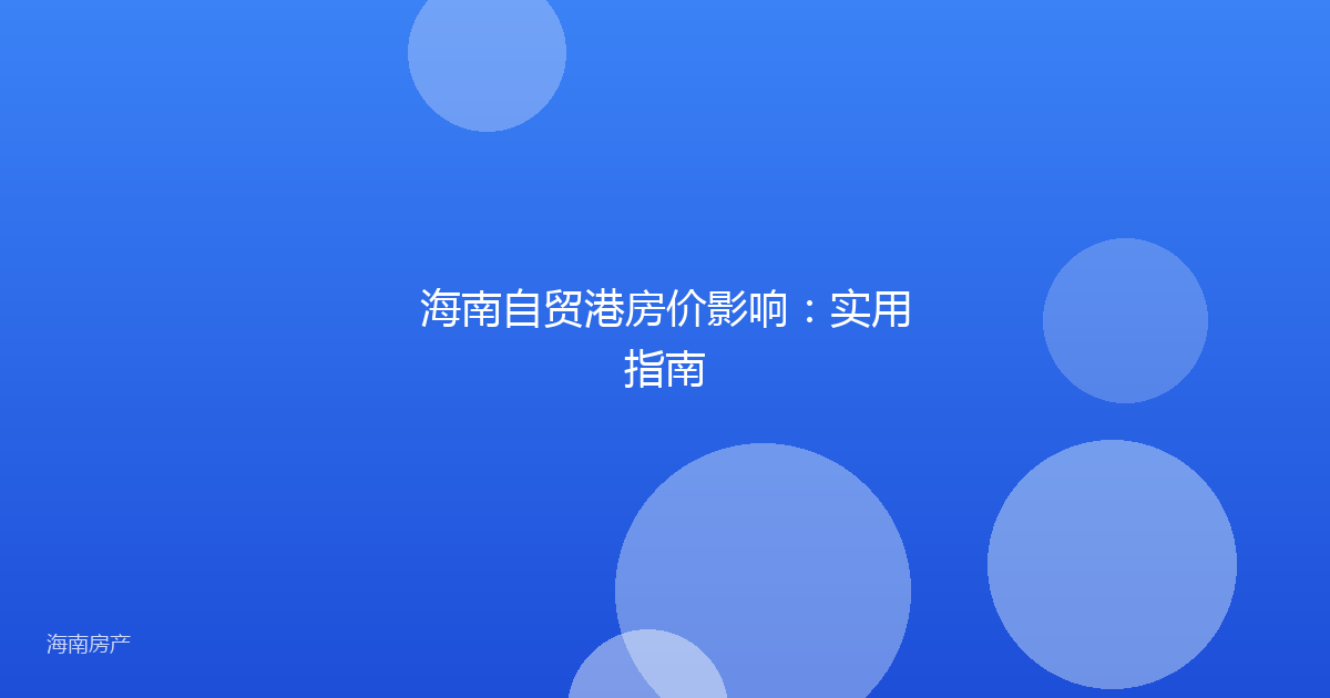 海南自贸港房价影响:实用指南