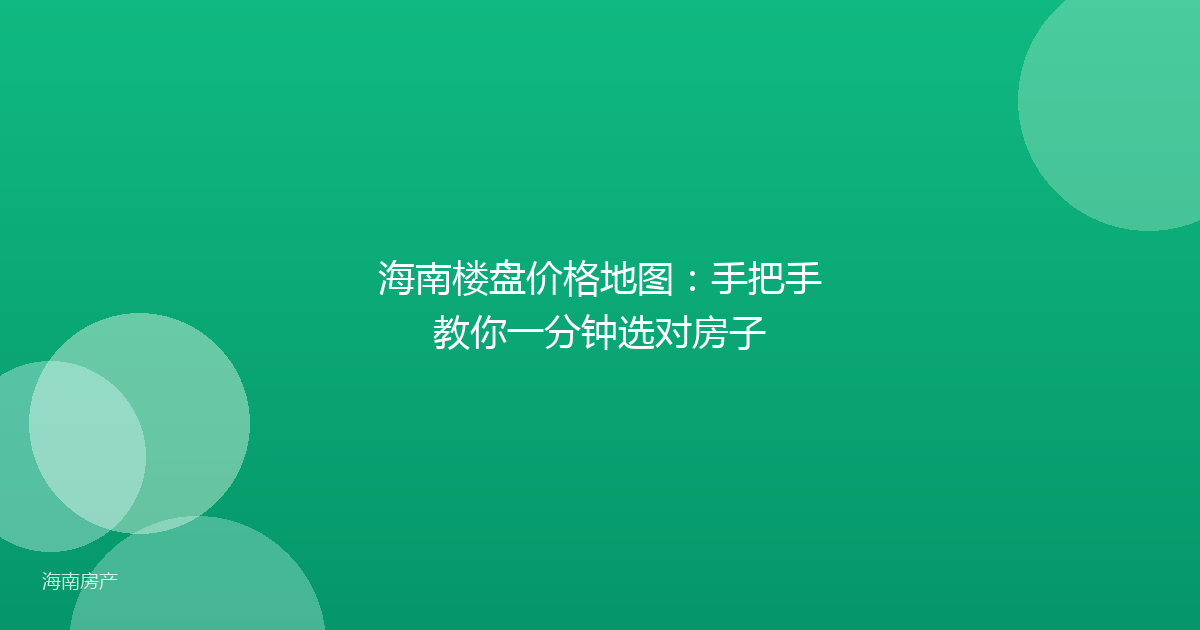 海南楼盘价格地图:手把手教你一分钟选对房子