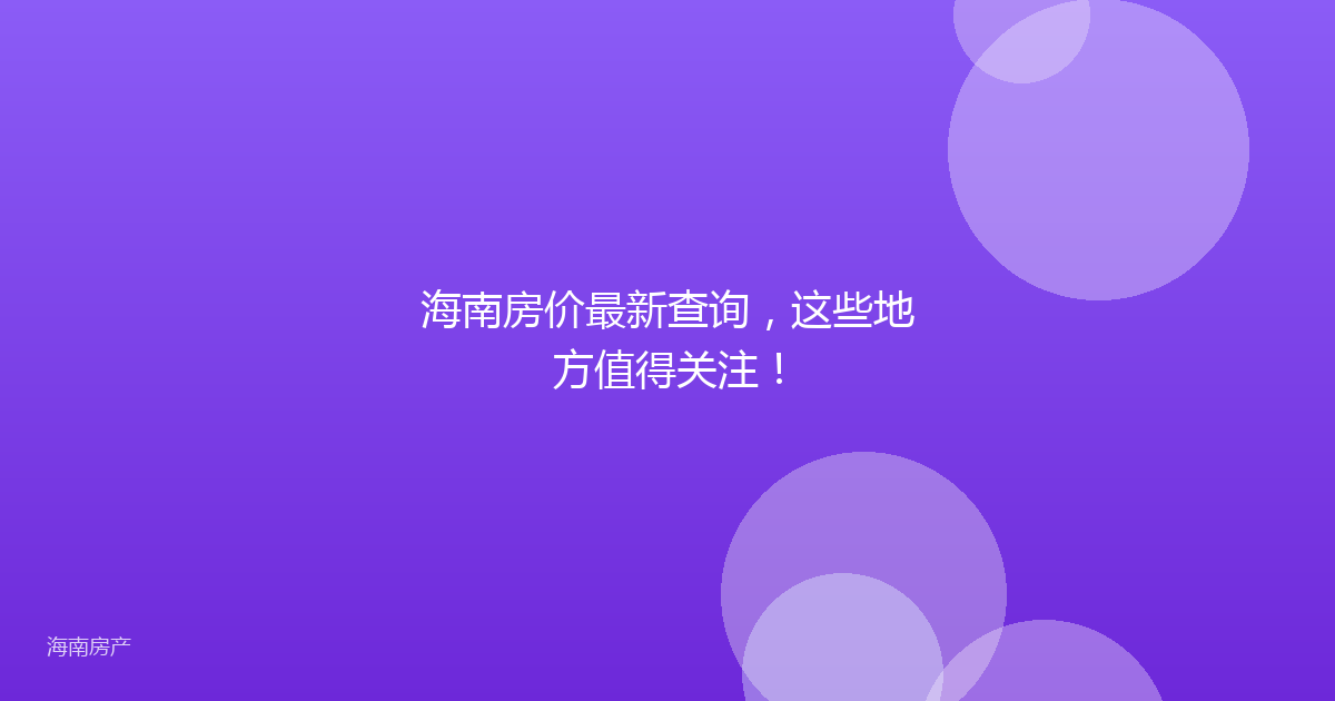 海南房价最新查询,这些地方值得关注!