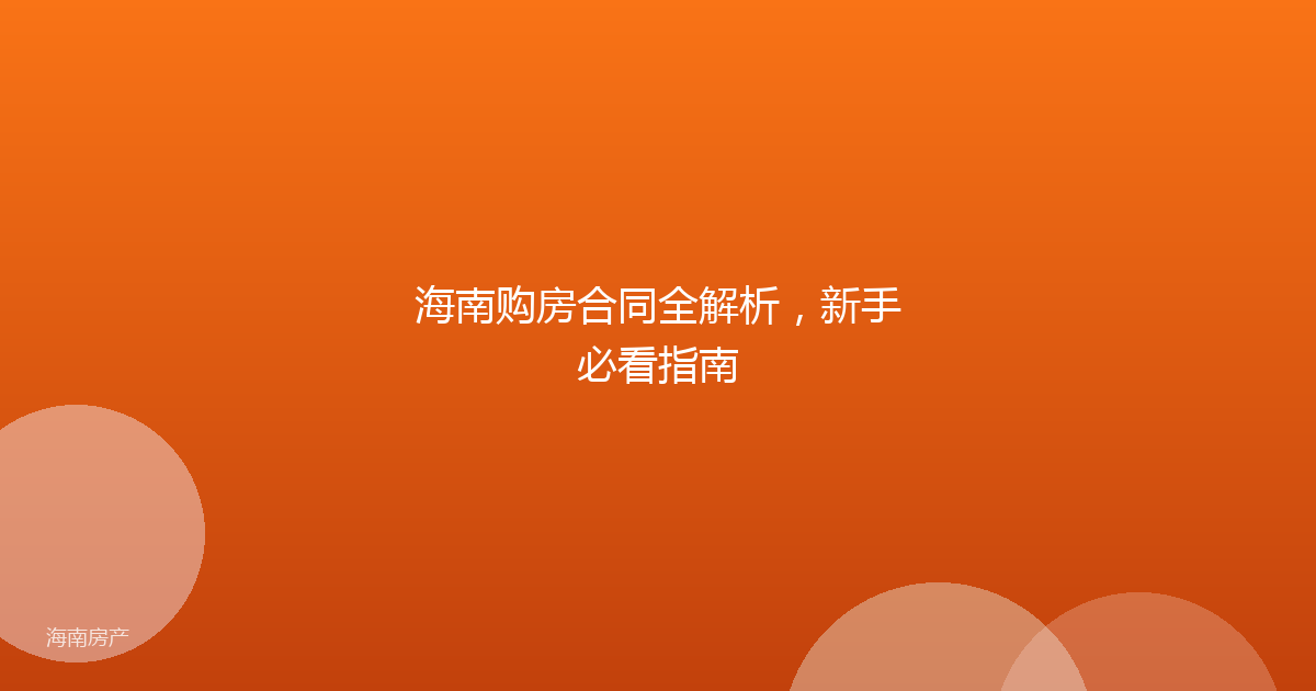 海南购房合同全解析，新手必看指南