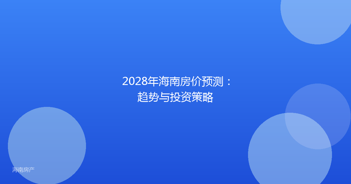 2028年海南房价预测：趋势与投资策略