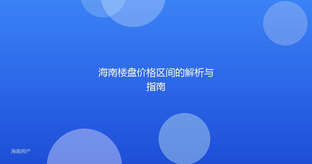 海南楼盘价格区间的解析与指南