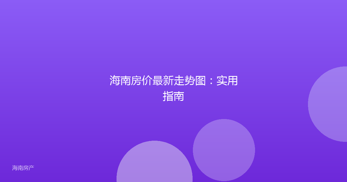 海南房价最新走势图:实用指南