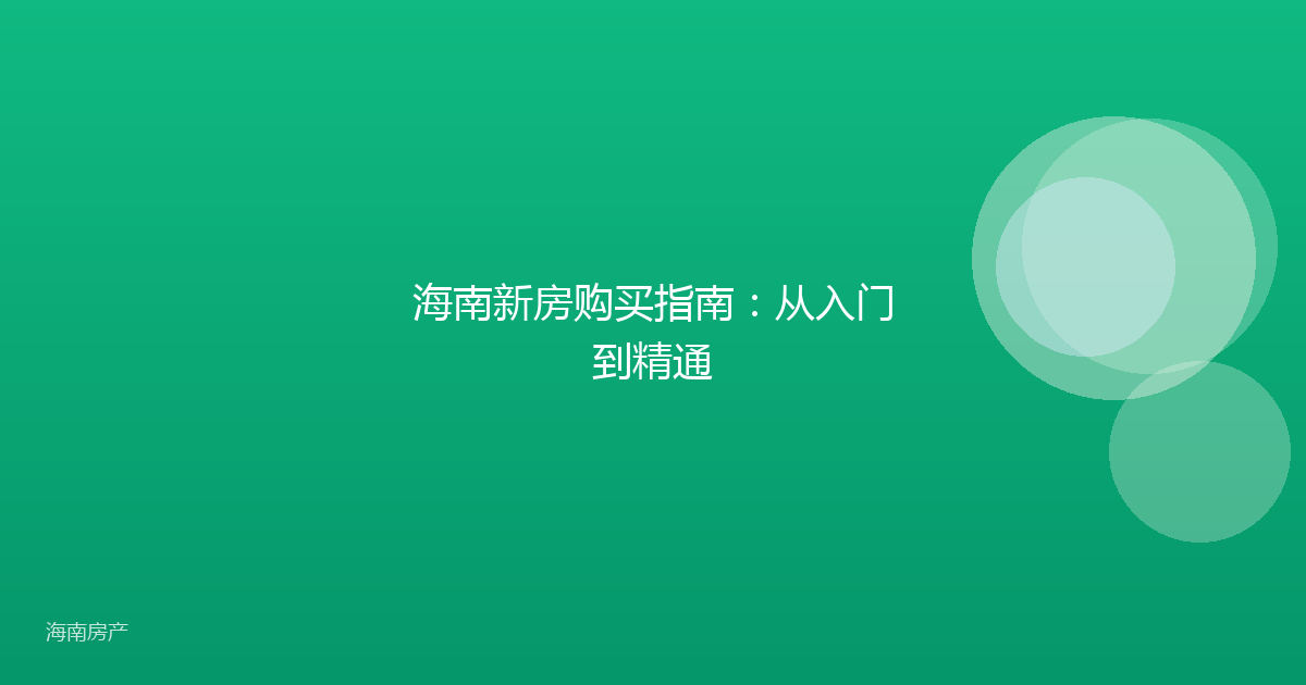 海南新房购买指南:从入门到精通