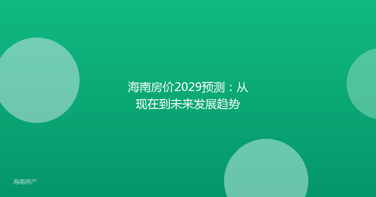海南房价2029预测：从现在到未来发展趋势