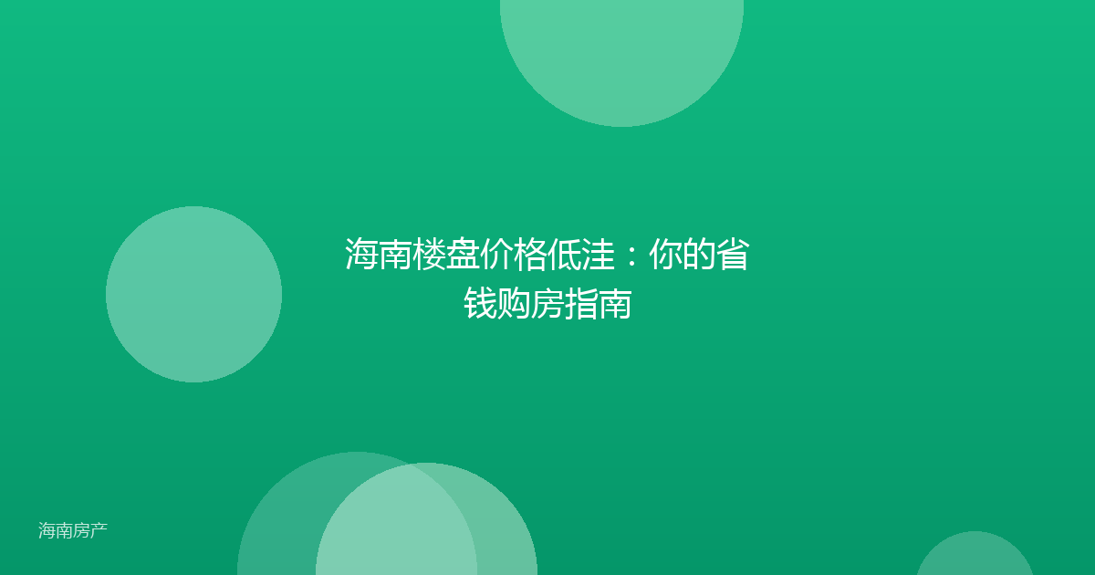 海南楼盘价格低洼：你的省钱购房指南