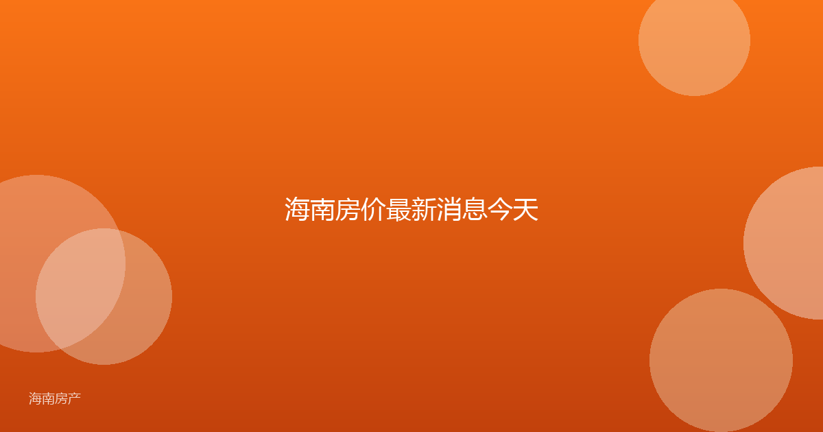 海南房价最新消息今天