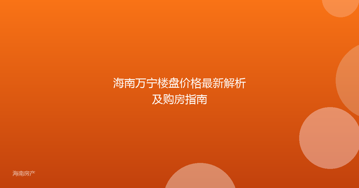 海南万宁楼盘价格最新解析及购房指南