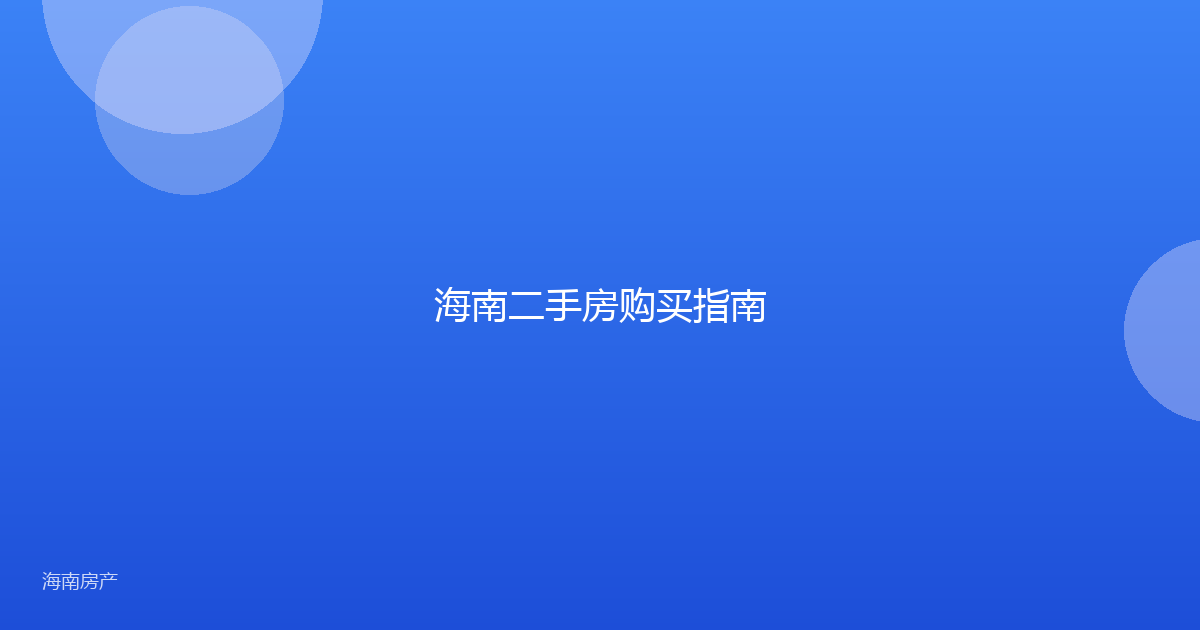 海南二手房购买指南