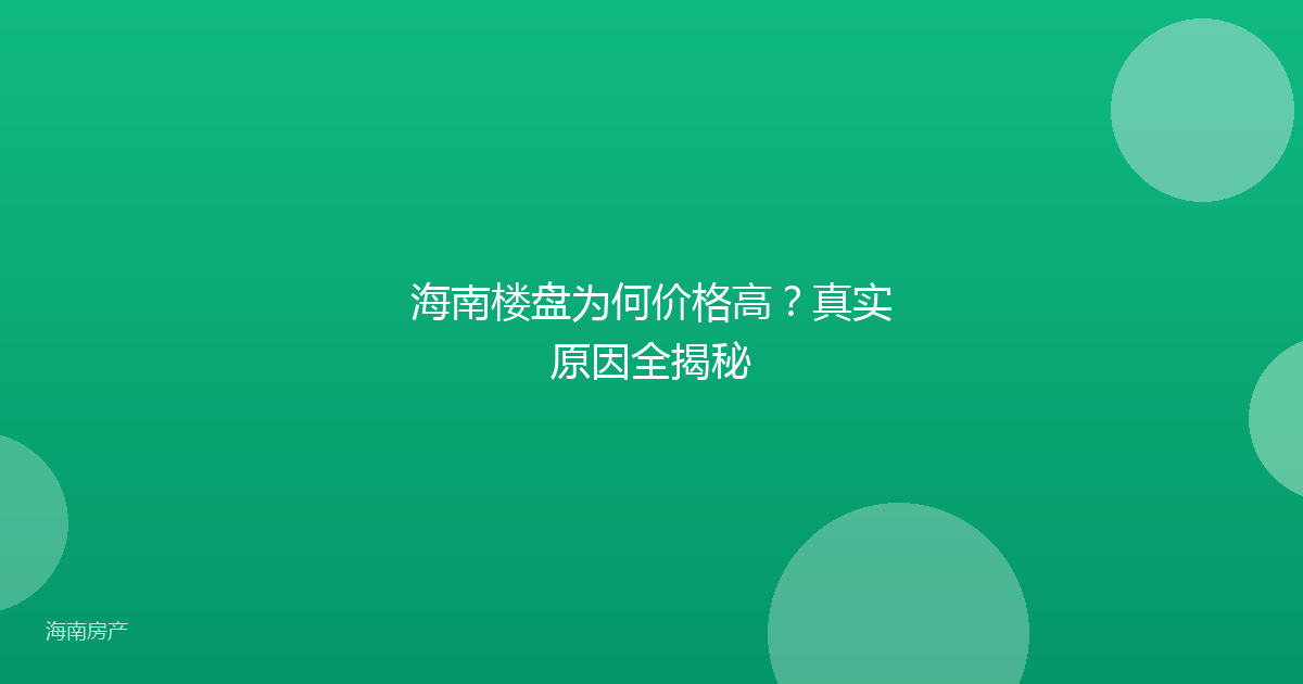 海南楼盘为何价格高？真实原因全揭秘