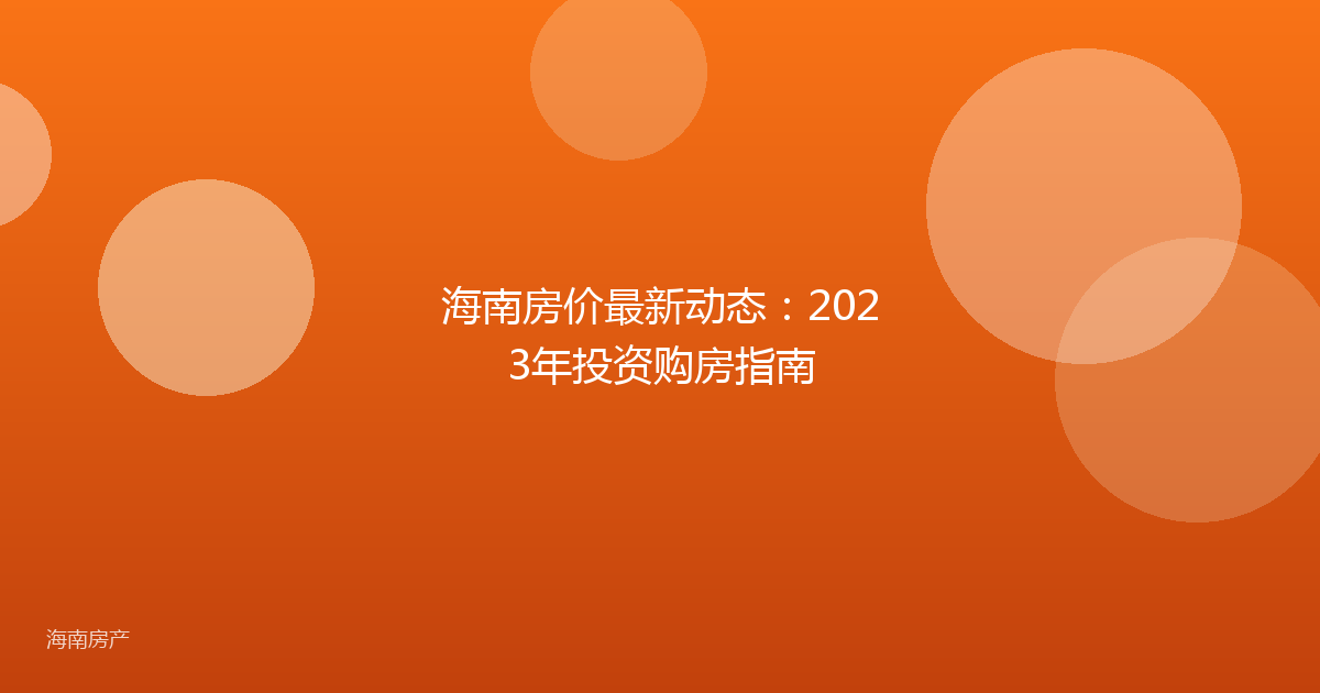 海南房价最新动态：2023年投资购房指南