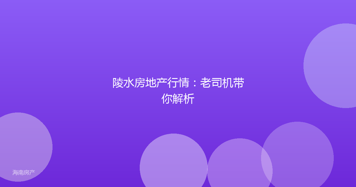 陵水房地产行情：老司机带你解析