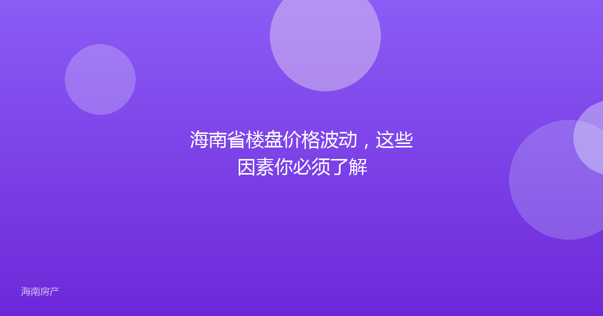 海南省楼盘价格波动，这些因素你必须了解