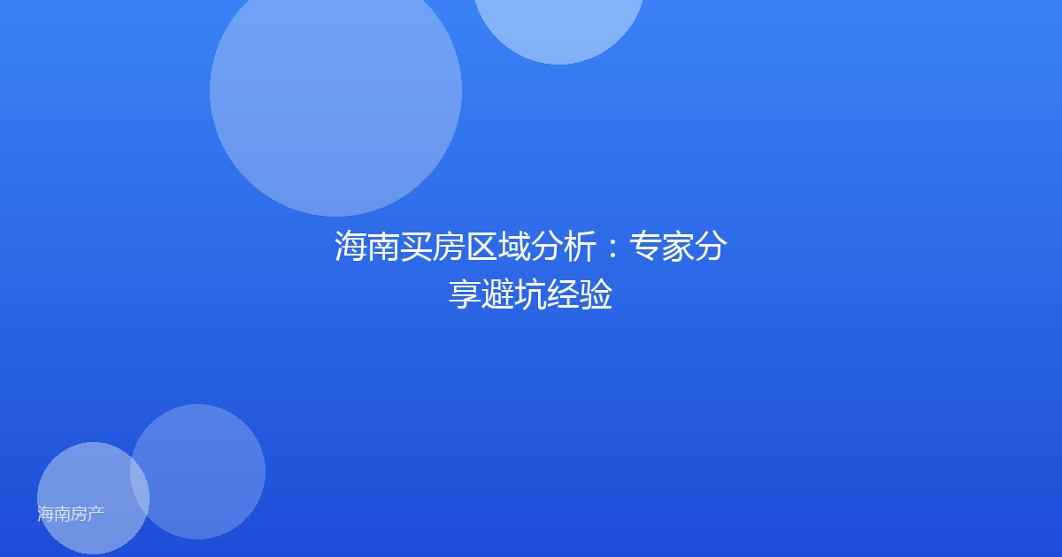 海南买房区域分析：专家分享避坑经验