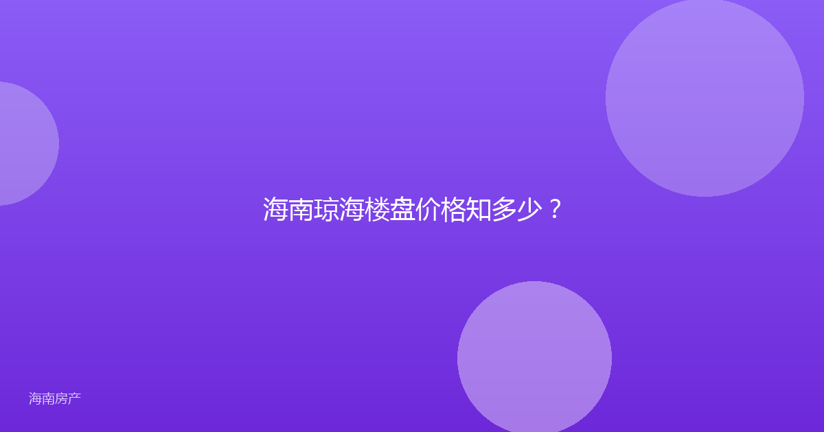 海南琼海楼盘价格知多少?