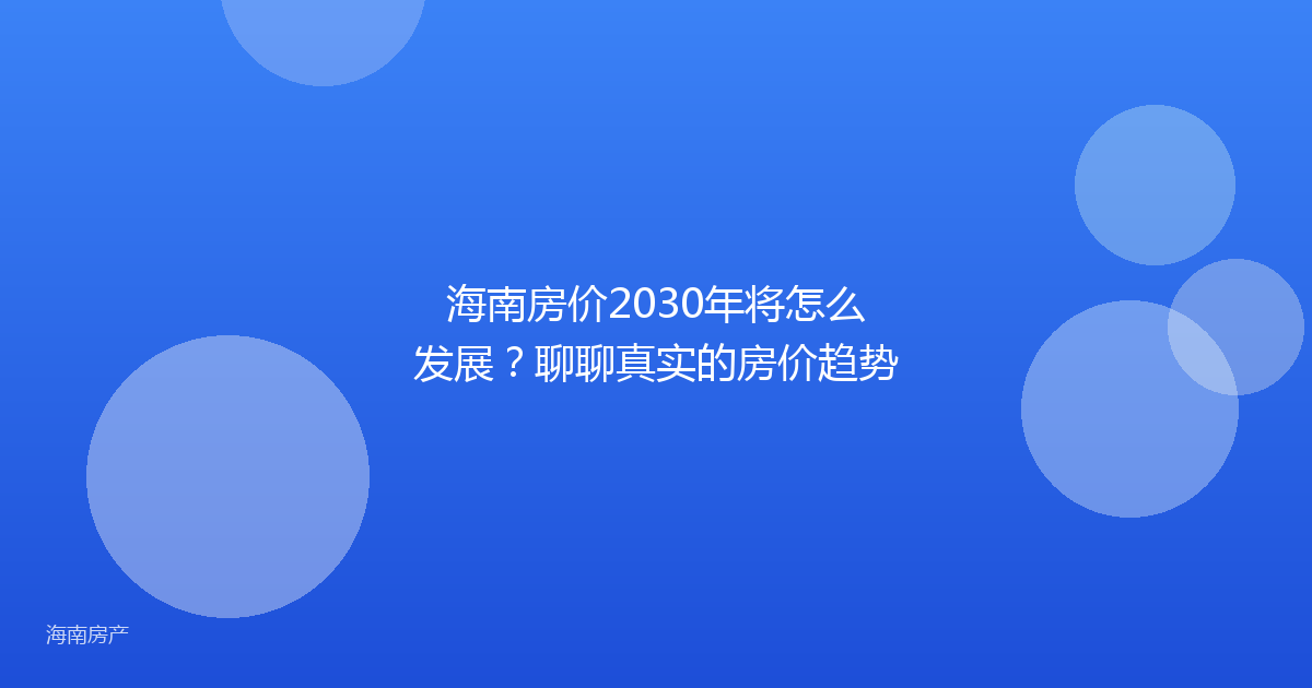 海南房价2030年将怎么发展？聊聊真实的房价趋势