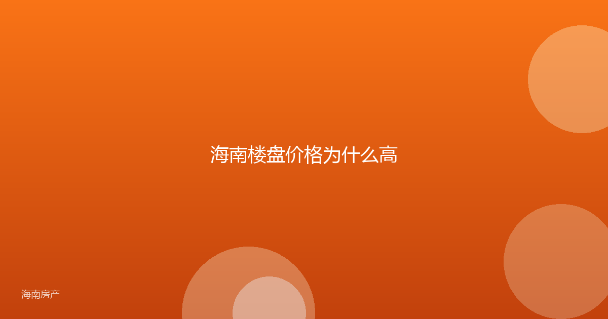 海南楼盘价格为什么高
