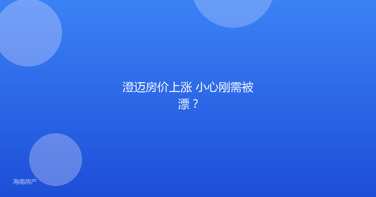 澄迈房价上涨 小心刚需被漂？