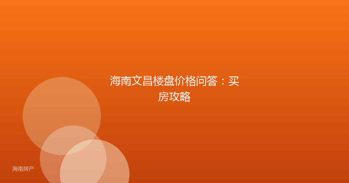 海南文昌楼盘价格问答：买房攻略