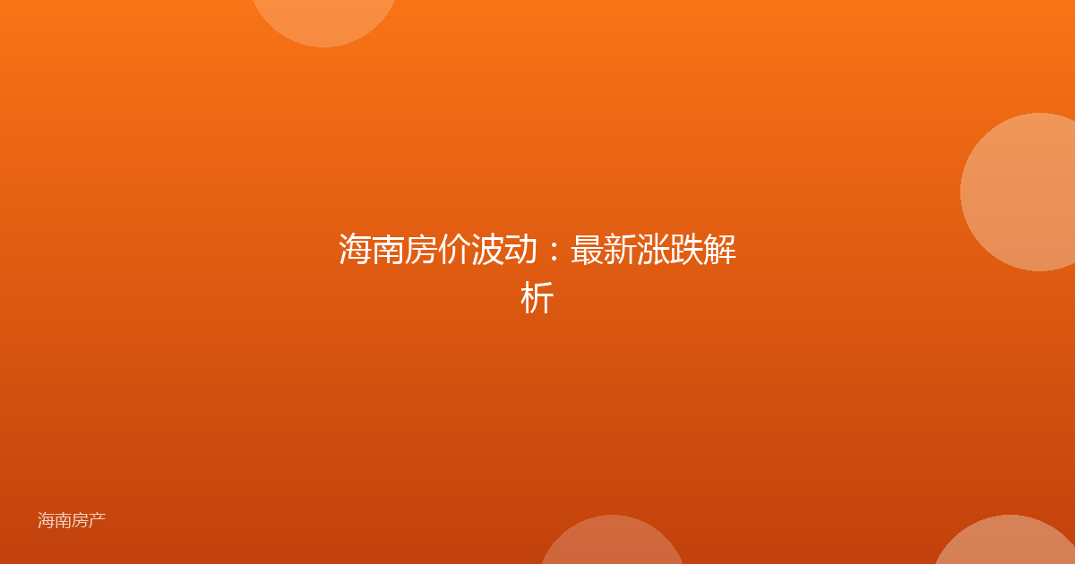 海南房价波动：最新涨跌解析