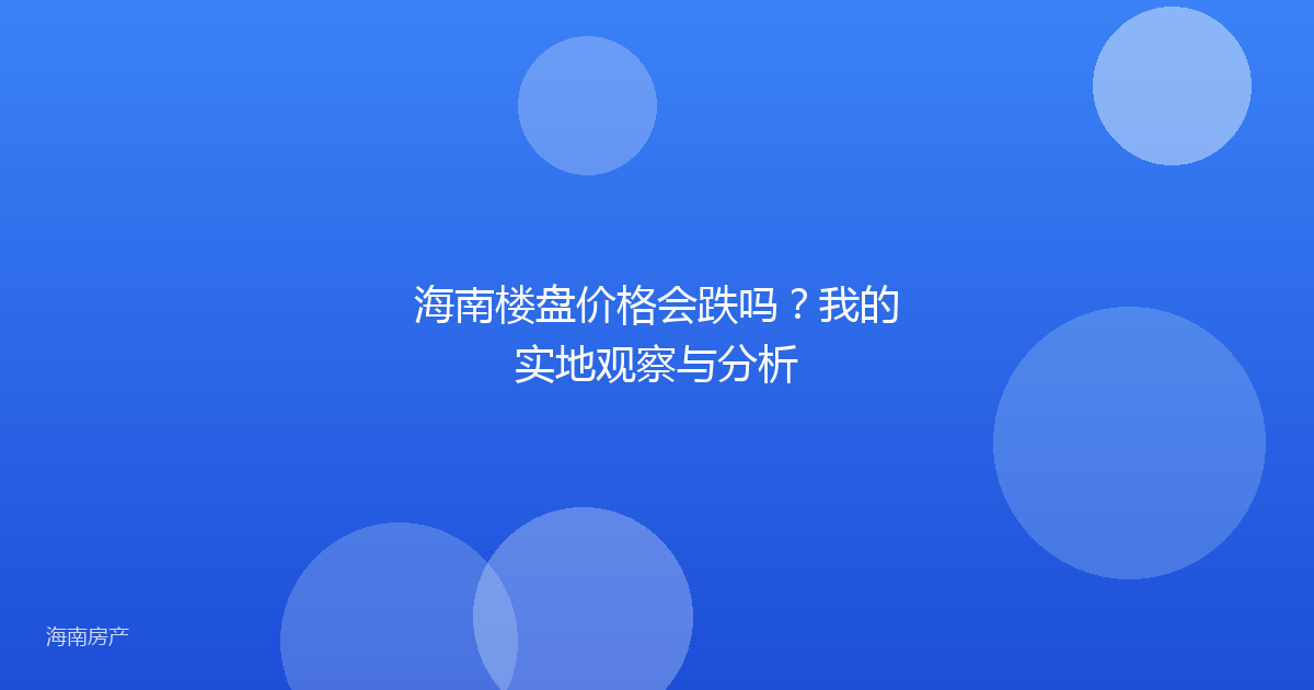 海南楼盘价格会跌吗？我的实地观察与分析