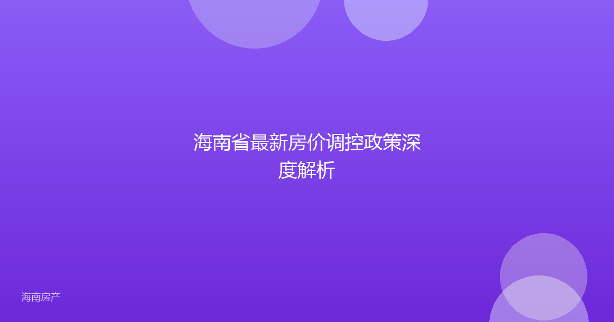 海南省最新房价调控政策深度解析