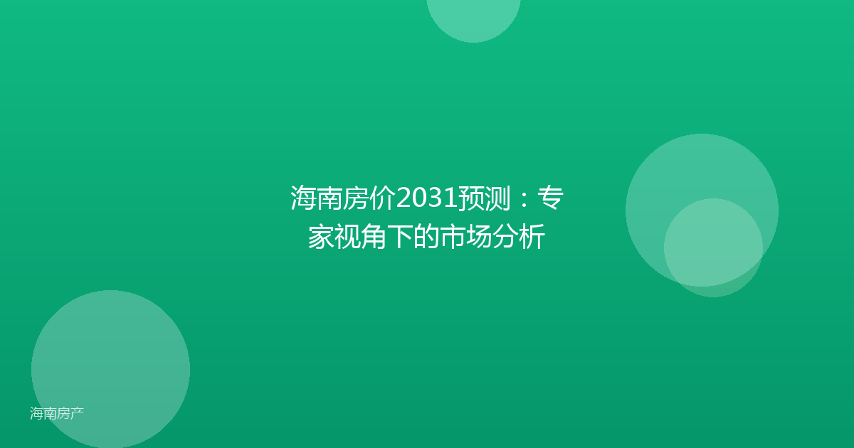 海南房价2031预测：专家视角下的市场分析