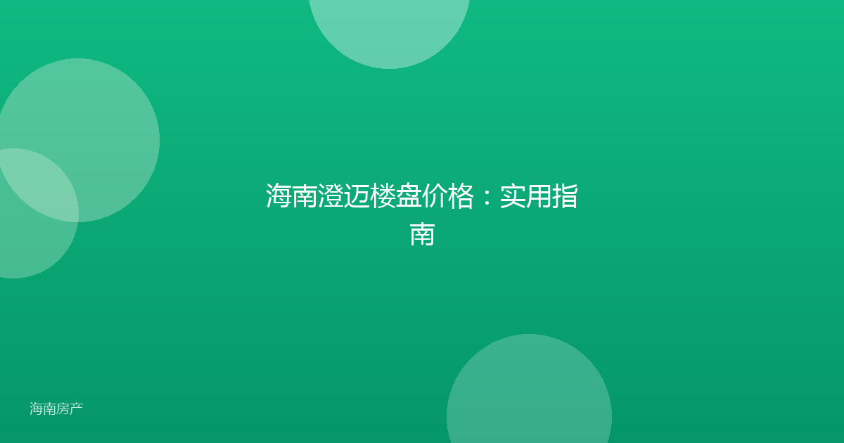 海南澄迈楼盘价格：实用指南