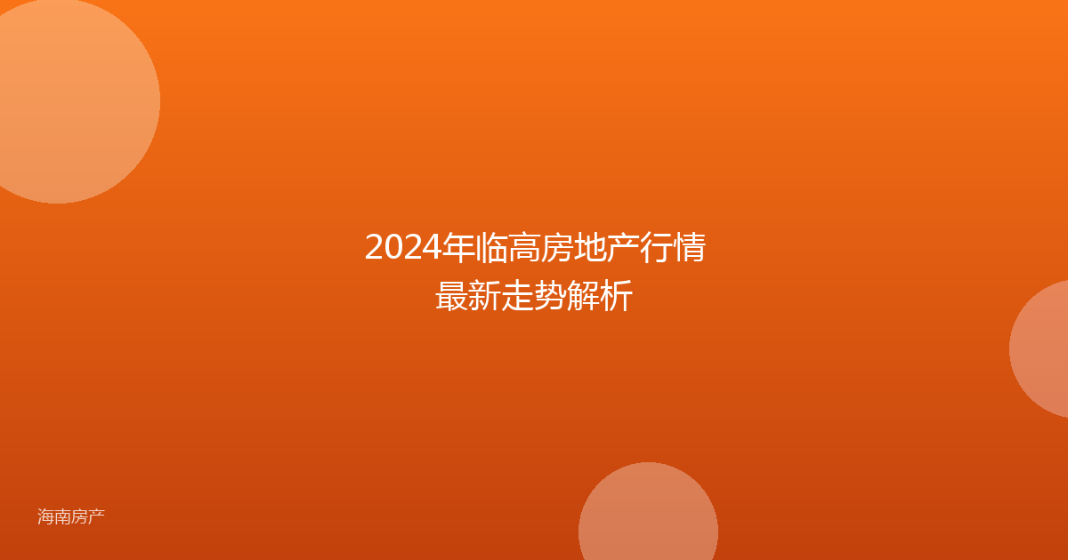 2024年临高房地产行情最新走势解析