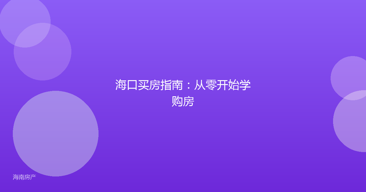海口买房指南：从零开始学购房