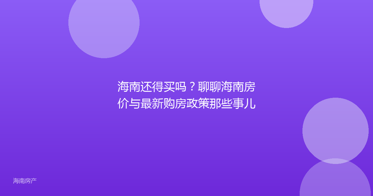 海南还得买吗？聊聊海南房价与最新购房政策那些事儿