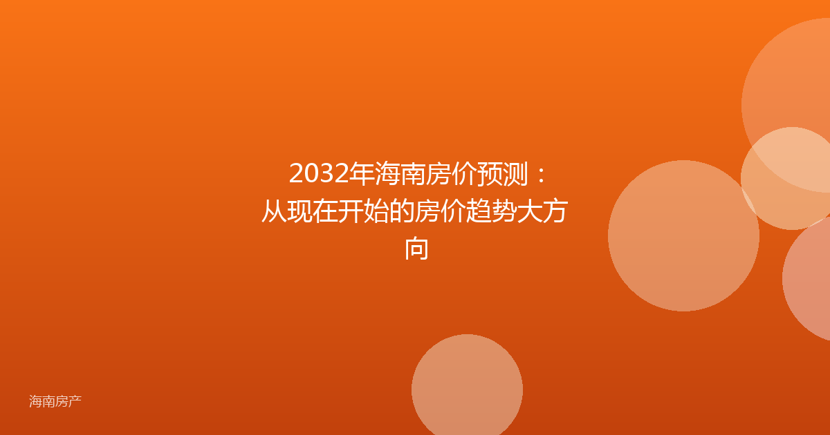 2032年海南房价预测：从现在开始的房价趋势大方向