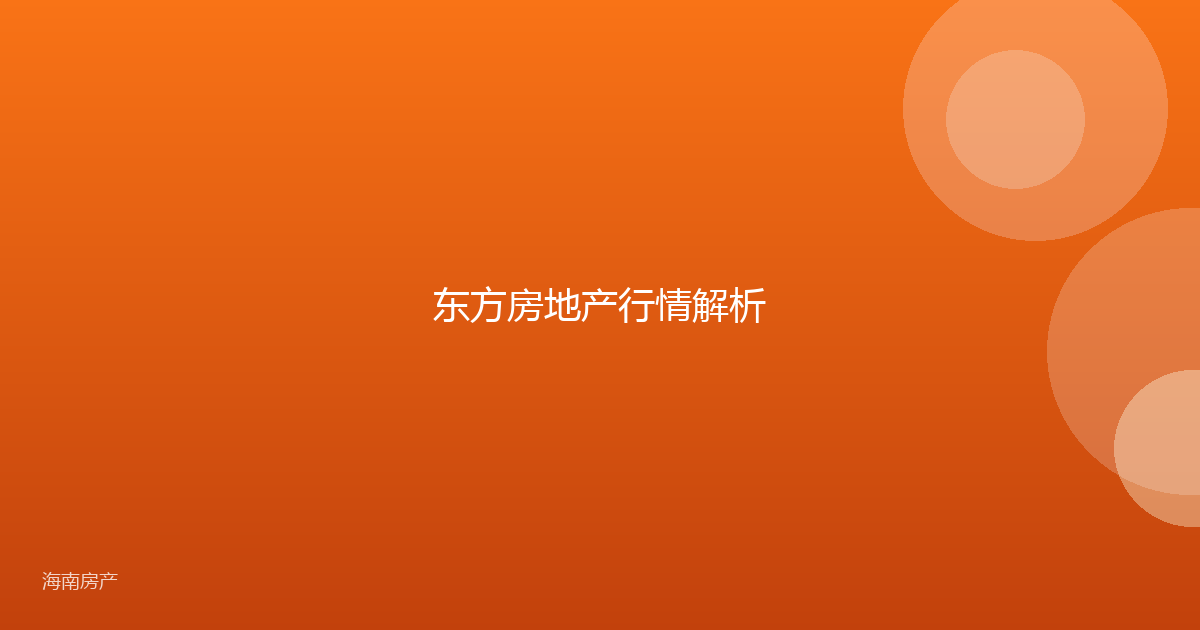 东方房地产行情解析