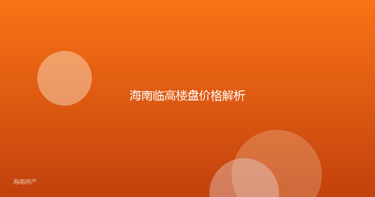 海南临高楼盘价格解析