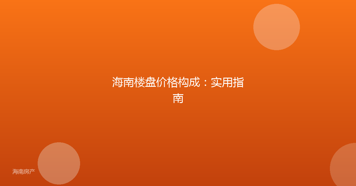 海南楼盘价格构成：实用指南